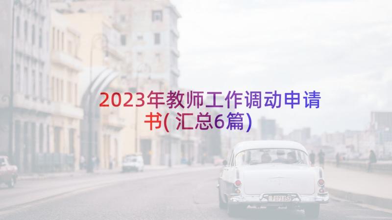 2023年教师工作调动申请书(汇总6篇)