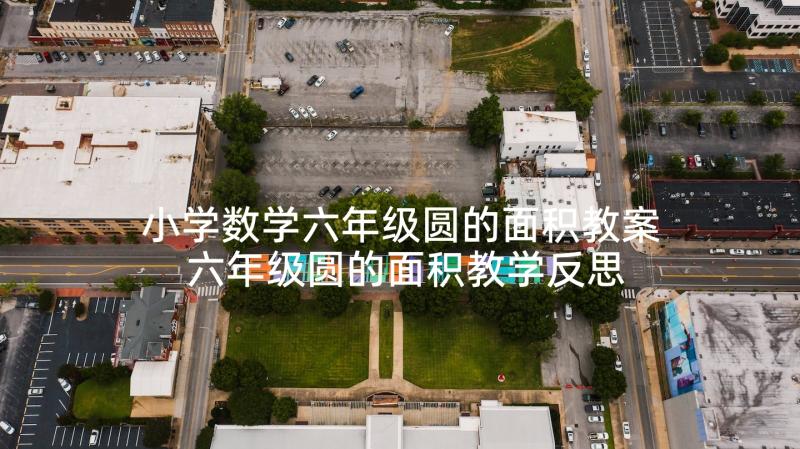 小学数学六年级圆的面积教案 六年级圆的面积教学反思(通用5篇)