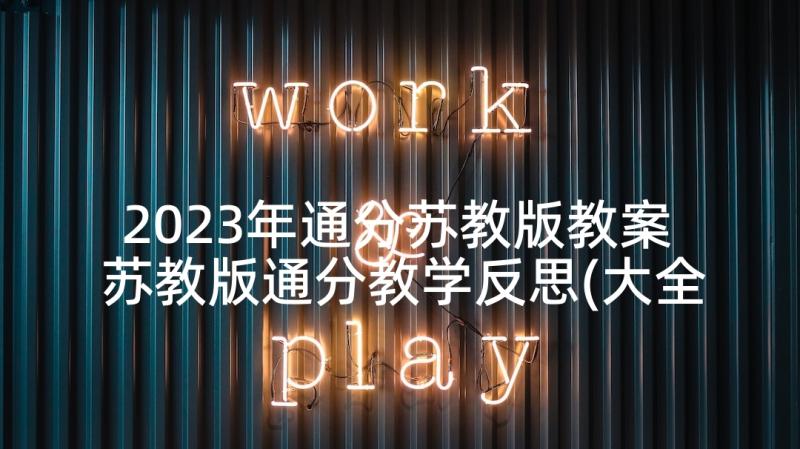 2023年通分苏教版教案 苏教版通分教学反思(大全7篇)