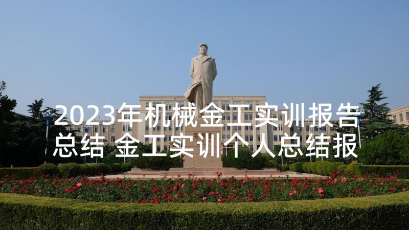 2023年机械金工实训报告总结 金工实训个人总结报告(优秀5篇)