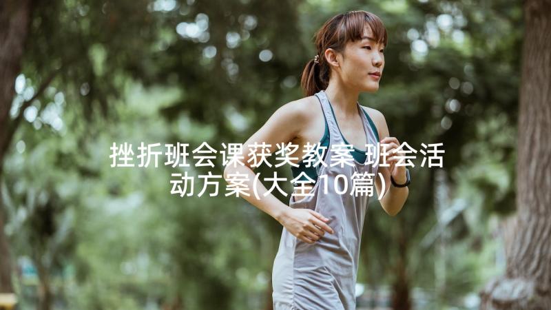 挫折班会课获奖教案 班会活动方案(大全10篇)