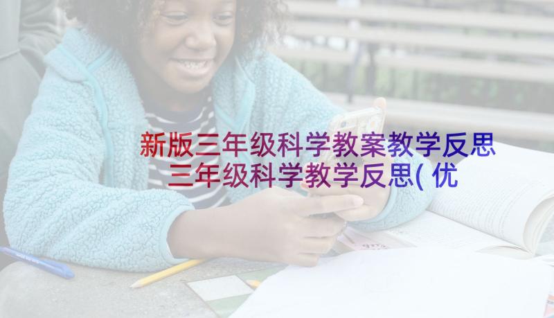 新版三年级科学教案教学反思 三年级科学教学反思(优秀7篇)