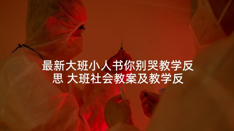 最新大班小人书你别哭教学反思 大班社会教案及教学反思爱护小书包(优质5篇)