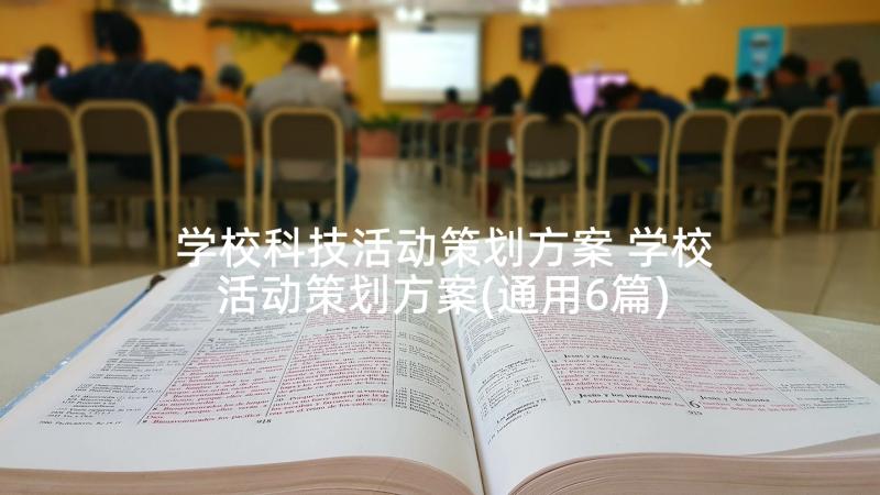 学校科技活动策划方案 学校活动策划方案(通用6篇)