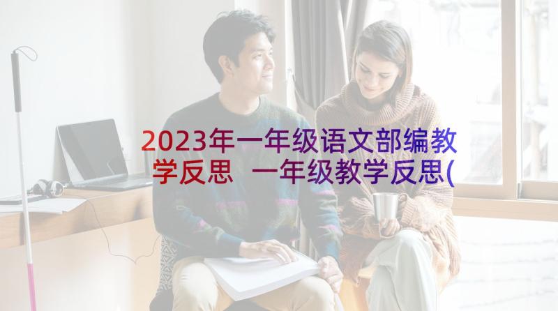 2023年一年级语文部编教学反思 一年级教学反思(优秀5篇)