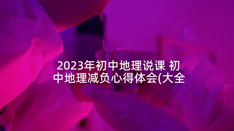 2023年初中地理说课 初中地理减负心得体会(大全8篇)