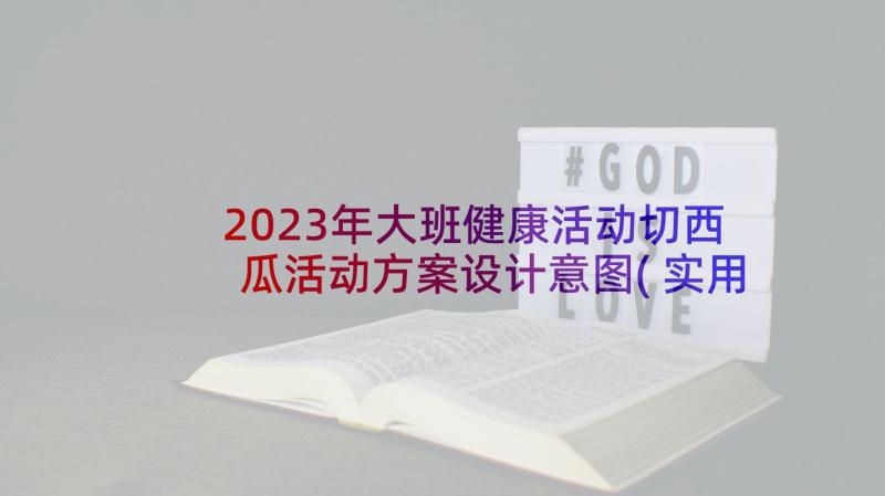 2023年大班健康活动切西瓜活动方案设计意图(实用5篇)