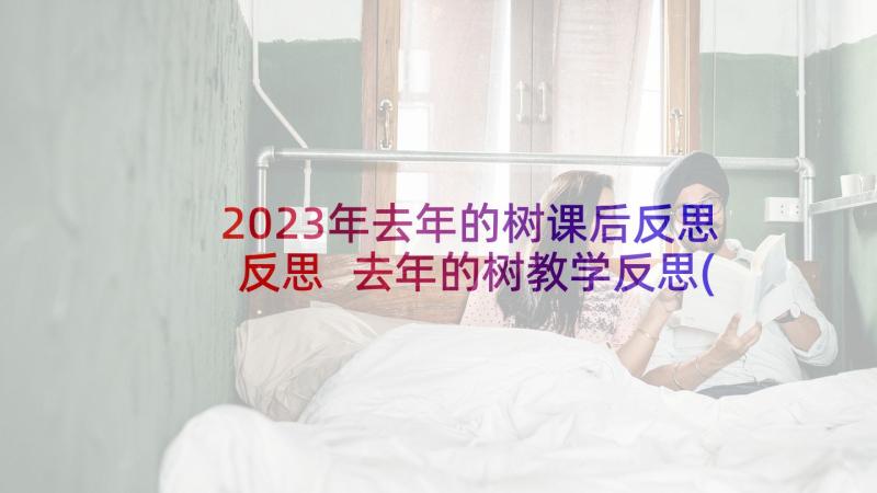 2023年去年的树课后反思反思 去年的树教学反思(优秀5篇)