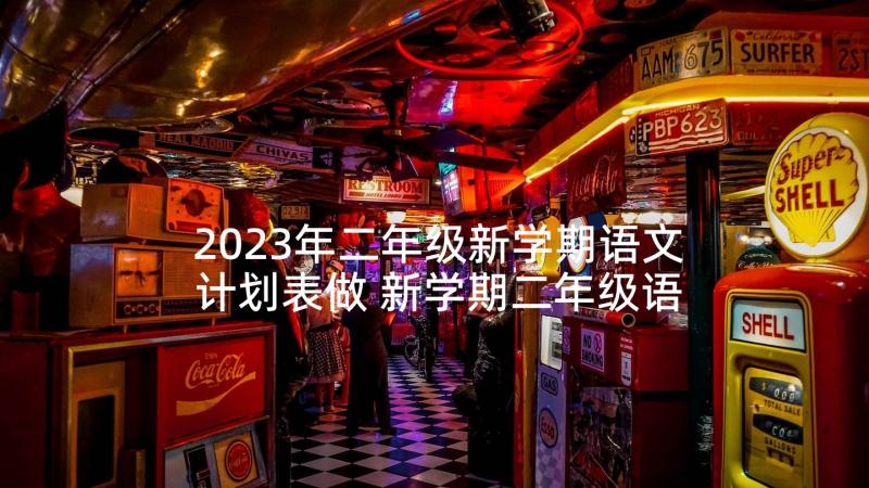 2023年二年级新学期语文计划表做 新学期二年级语文教学计划(实用5篇)