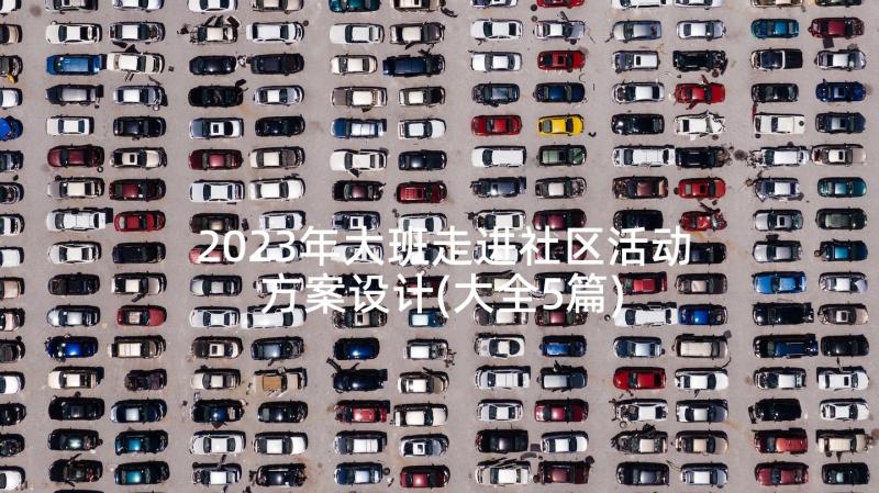 2023年大班走进社区活动方案设计(大全5篇)