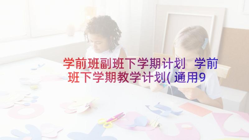 学前班副班下学期计划 学前班下学期教学计划(通用9篇)