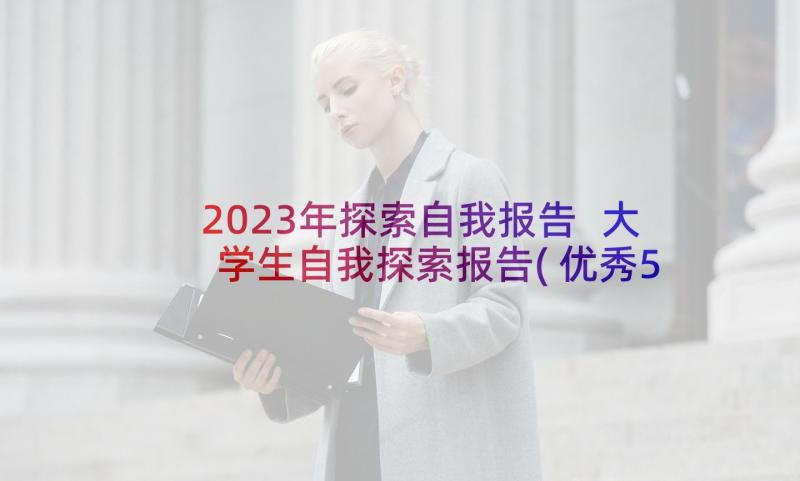 2023年探索自我报告 大学生自我探索报告(优秀5篇)
