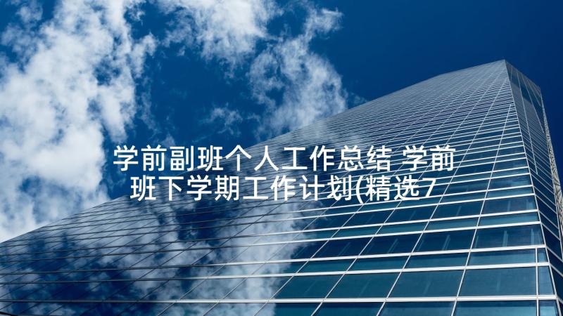 学前副班个人工作总结 学前班下学期工作计划(精选7篇)