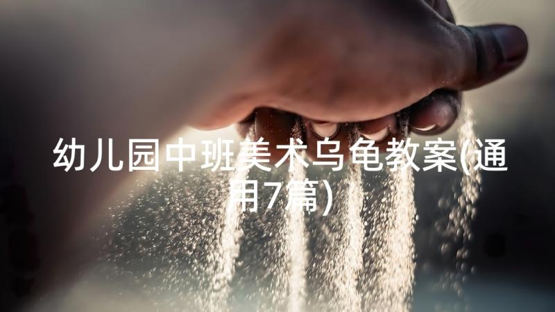 幼儿园中班美术乌龟教案(通用7篇)