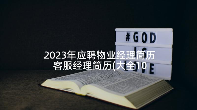 2023年应聘物业经理简历 客服经理简历(大全10篇)