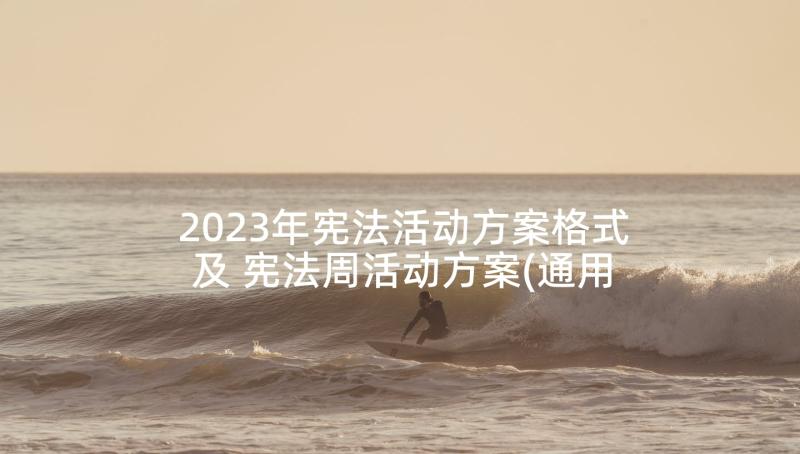 2023年宪法活动方案格式及 宪法周活动方案(通用6篇)