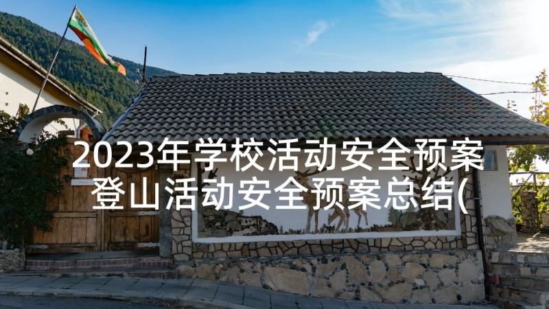 2023年学校活动安全预案 登山活动安全预案总结(优秀7篇)