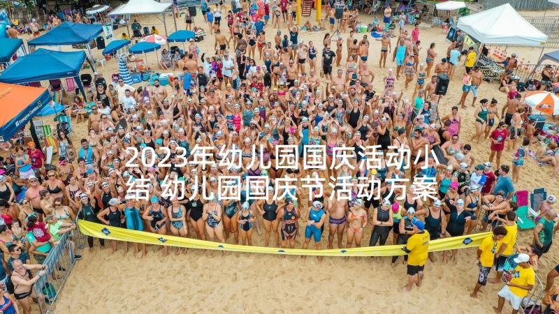 2023年幼儿园国庆活动小结 幼儿园国庆节活动方案(优秀10篇)