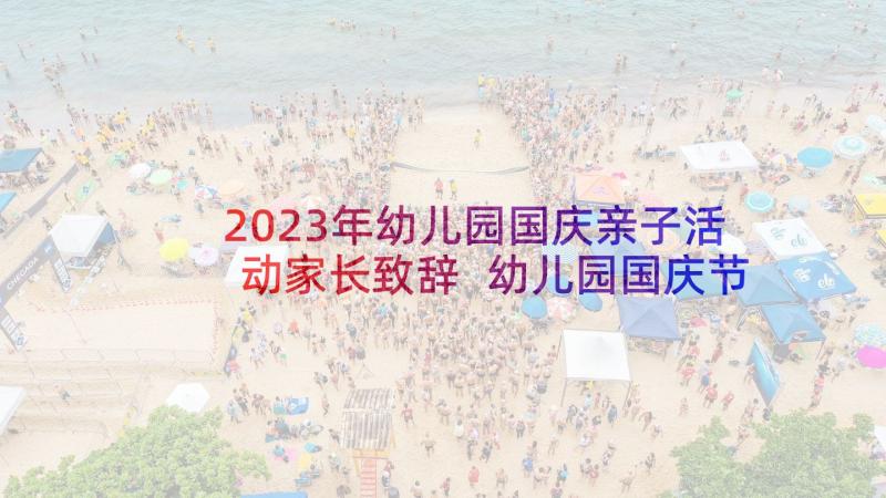 2023年幼儿园国庆亲子活动家长致辞 幼儿园国庆节亲子活动方案(汇总9篇)