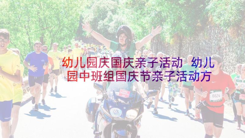 幼儿园庆国庆亲子活动 幼儿园中班组国庆节亲子活动方案(汇总8篇)