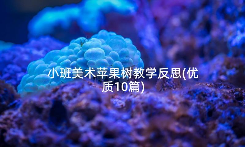 小班美术苹果树教学反思(优质10篇)