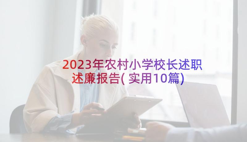 2023年农村小学校长述职述廉报告(实用10篇)