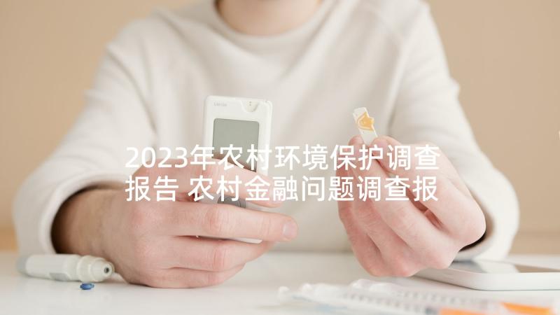 2023年农村环境保护调查报告 农村金融问题调查报告(大全10篇)