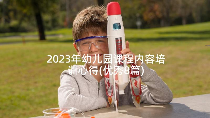 2023年幼儿园课程内容培训心得(优秀8篇)