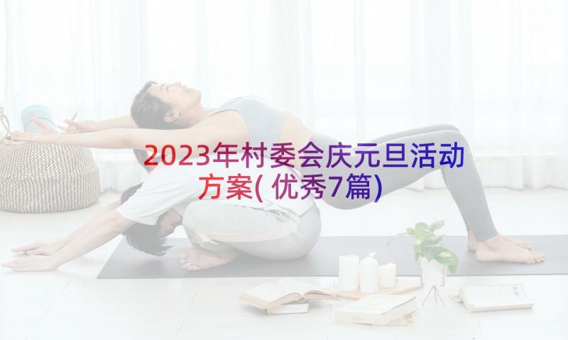 2023年村委会庆元旦活动方案(优秀7篇)