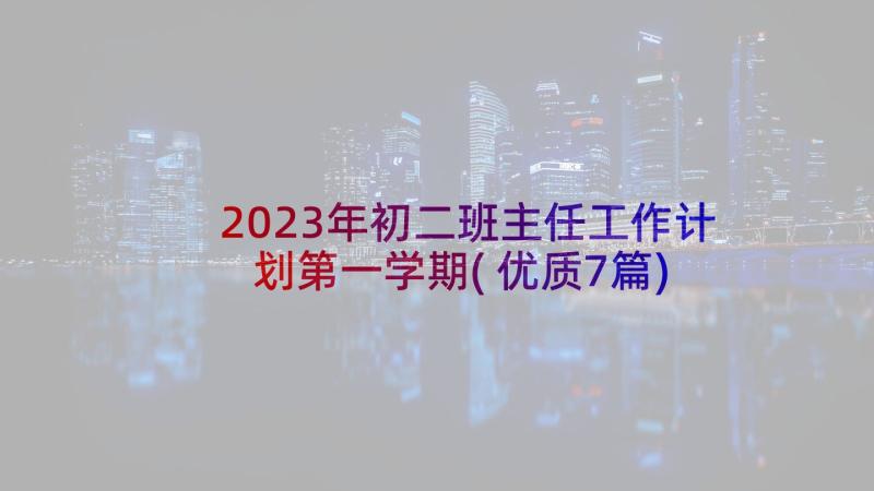 2023年初二班主任工作计划第一学期(优质7篇)