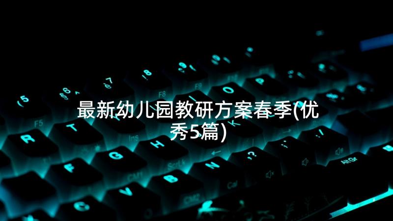 最新幼儿园教研方案春季(优秀5篇)