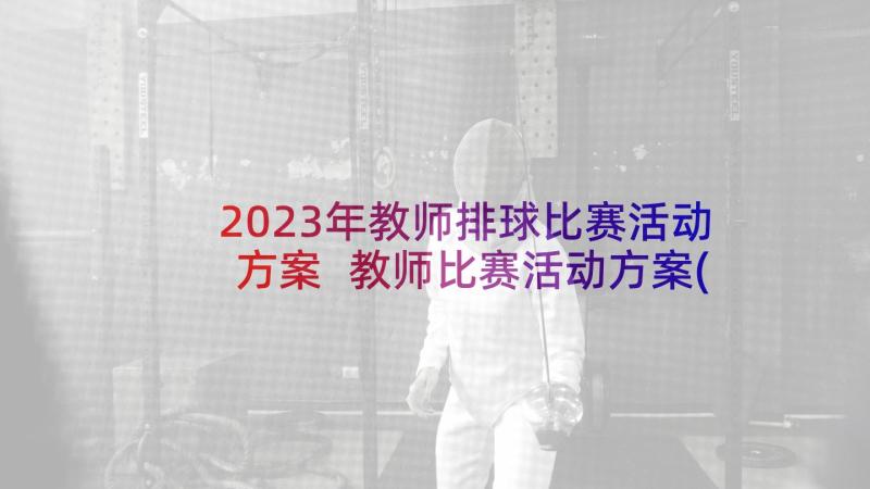 2023年教师排球比赛活动方案 教师比赛活动方案(优质9篇)