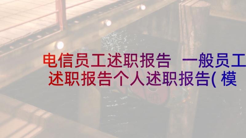 电信员工述职报告 一般员工述职报告个人述职报告(模板6篇)