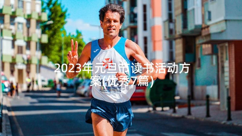 2023年元旦节读书活动方案(优秀7篇)