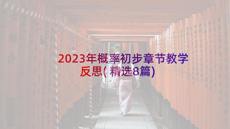 2023年概率初步章节教学反思(精选8篇)