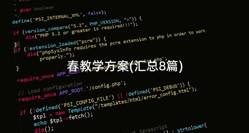 春教学方案(汇总8篇)