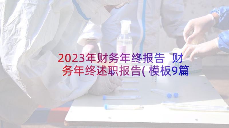 2023年财务年终报告 财务年终述职报告(模板9篇)