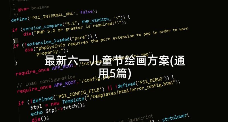 最新六一儿童节绘画方案(通用5篇)
