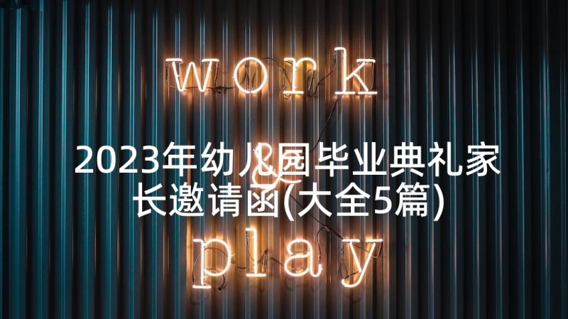 2023年幼儿园毕业典礼家长邀请函(大全5篇)