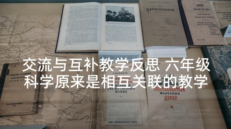 交流与互补教学反思 六年级科学原来是相互关联的教学反思(优秀5篇)