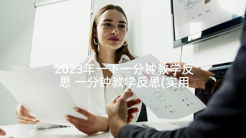 2023年一下一分钟教学反思 一分钟教学反思(实用8篇)