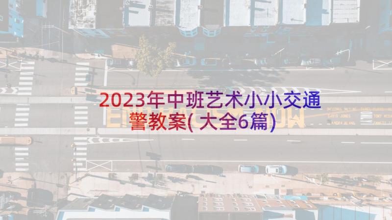 2023年中班艺术小小交通警教案(大全6篇)