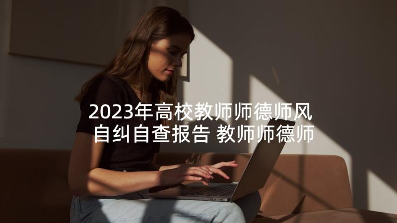 2023年高校教师师德师风自纠自查报告 教师师德师风自查自纠报告(精选5篇)