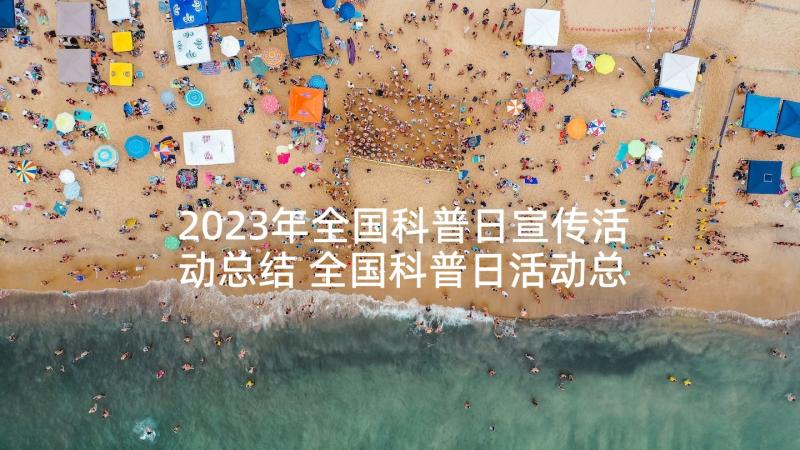 2023年全国科普日宣传活动总结 全国科普日活动总结(大全5篇)