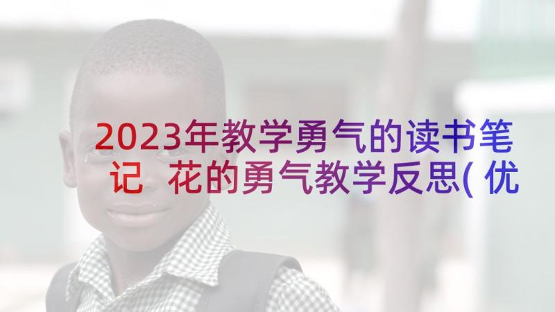 2023年教学勇气的读书笔记 花的勇气教学反思(优质8篇)