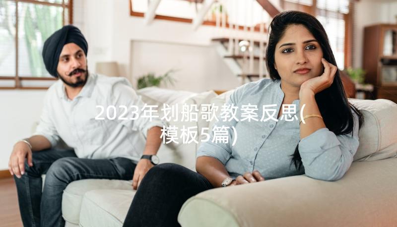 2023年划船歌教案反思(模板5篇)