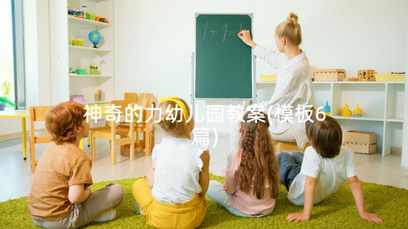 神奇的力幼儿园教案(模板6篇)