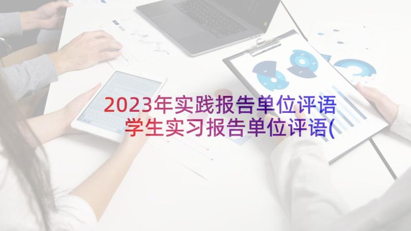 2023年实践报告单位评语 学生实习报告单位评语(优秀5篇)