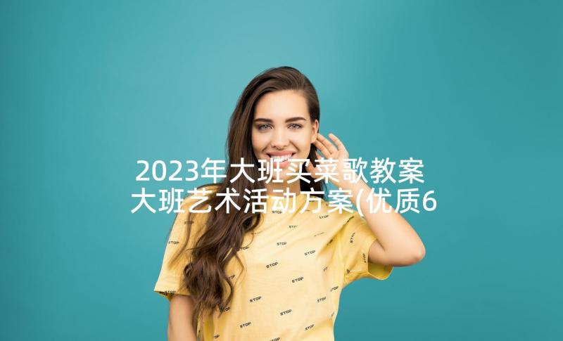 2023年大班买菜歌教案 大班艺术活动方案(优质6篇)