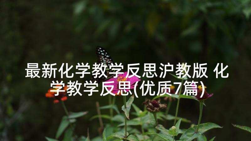 最新化学教学反思沪教版 化学教学反思(优质7篇)